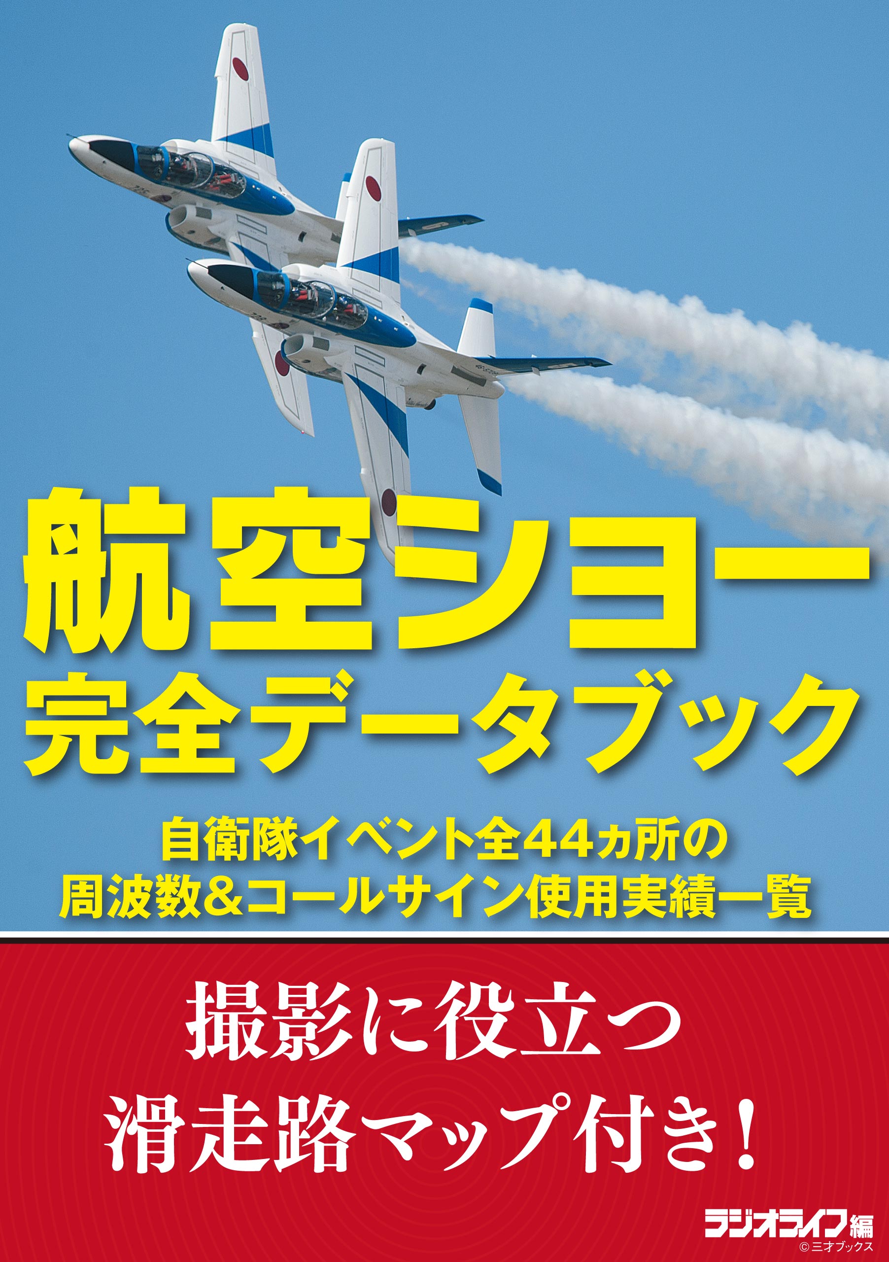 三才ムック「航空無線のすべて 2023」 - 趣味