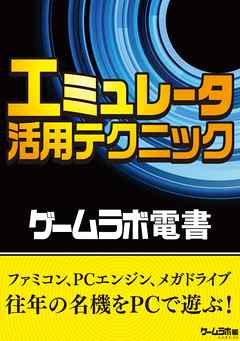 ゲームラボ電書　エミュレータ活用テクニック