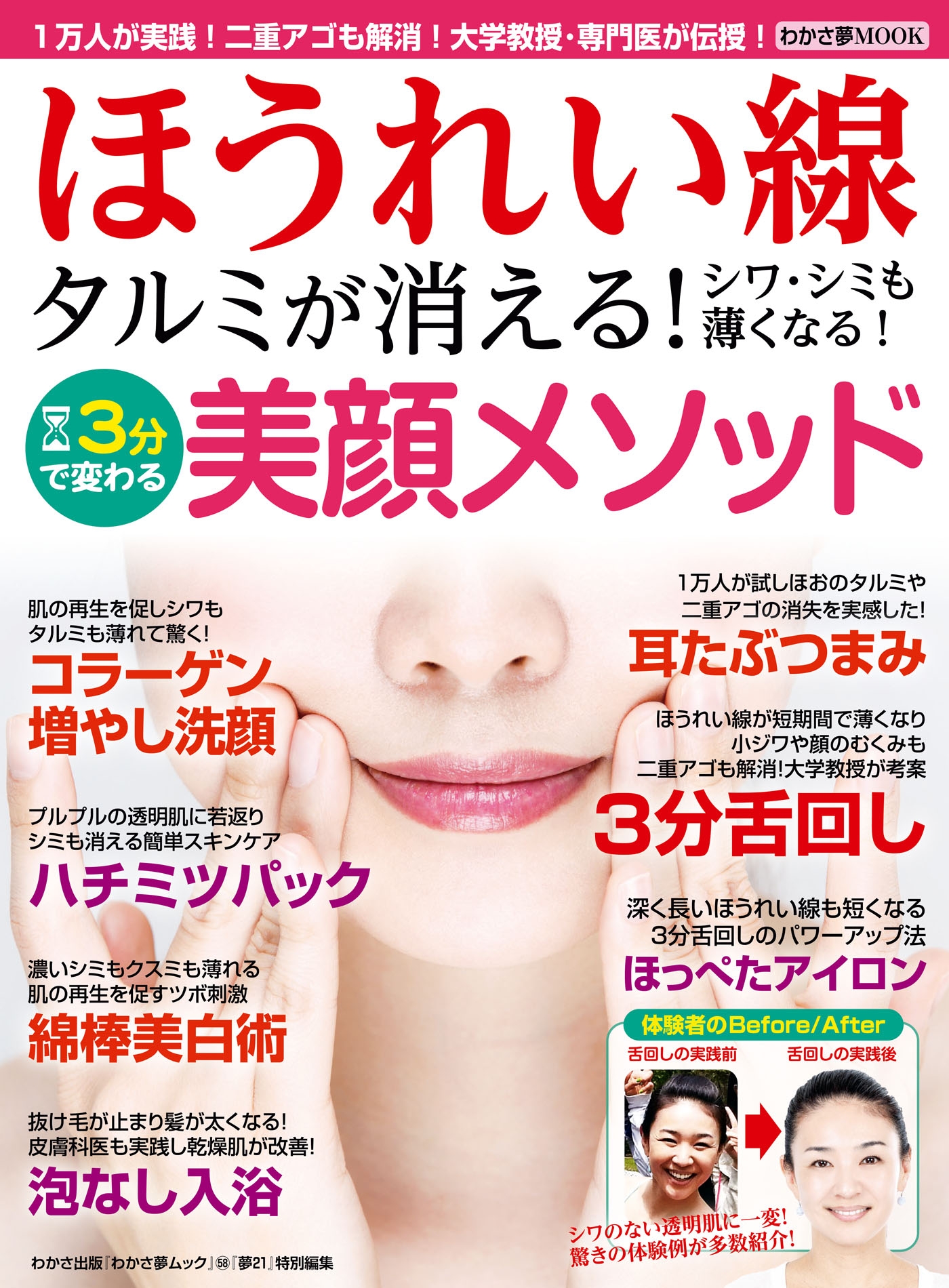 わかさ夢mook58 ほうれい線が消失 タルミもシワ シミも薄れる 肌若返り3分整顔 わかさ 夢21編集部 漫画 無料試し読みなら 電子書籍ストア ブックライブ