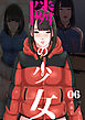 隣の少女 6巻