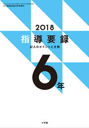 小六教育技術 2018年版指導要録 記入のポイントと文例 6年