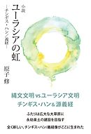 小説 ユーラシアの虹【HOPPAライブラリー】　―チンギス・ハン／義経―