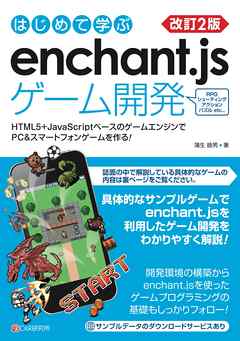 改訂2版 はじめて学ぶ enchant.jsゲーム開発