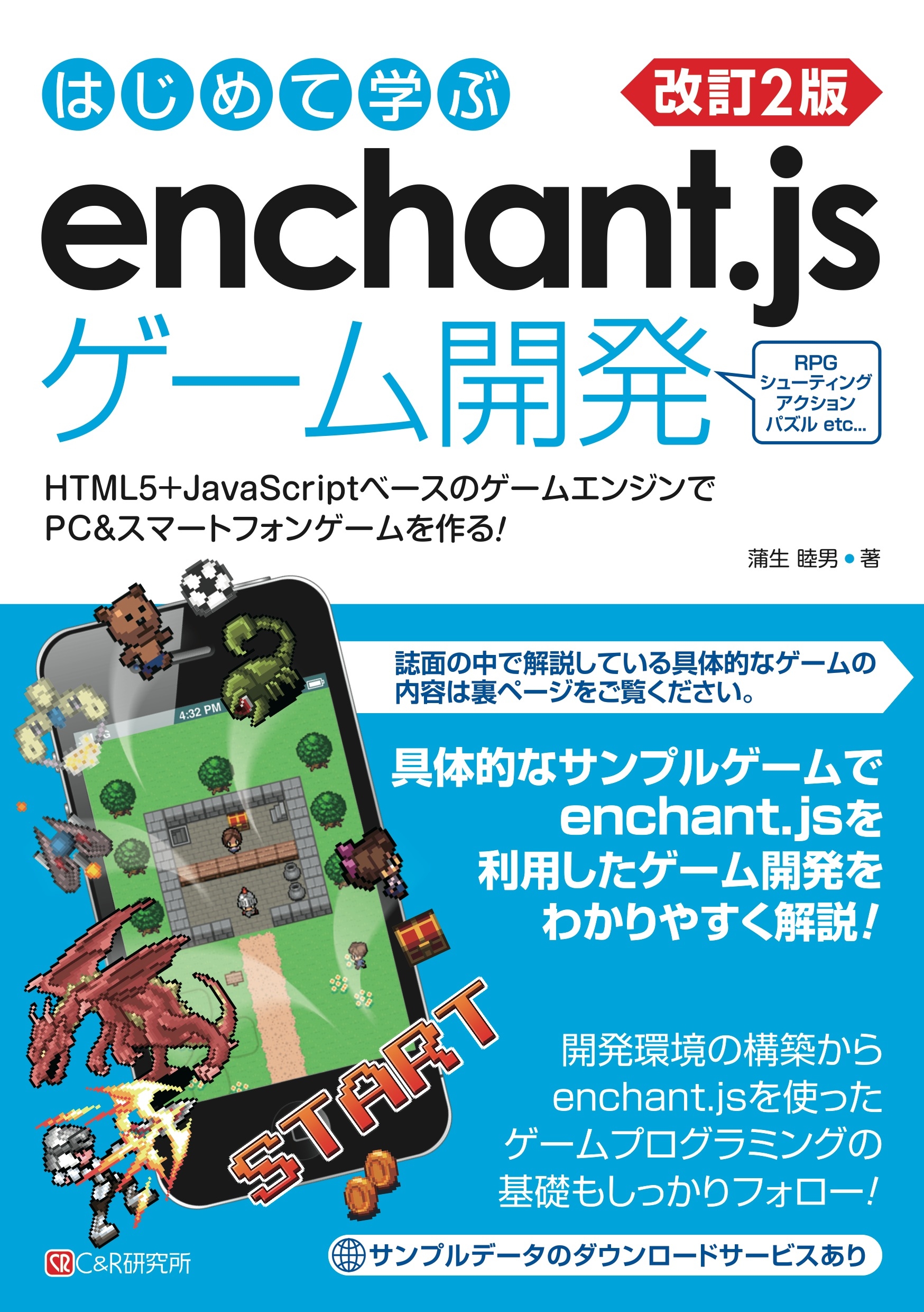改訂2版 はじめて学ぶ Enchant Jsゲーム開発 蒲生睦男 漫画 無料試し読みなら 電子書籍ストア ブックライブ