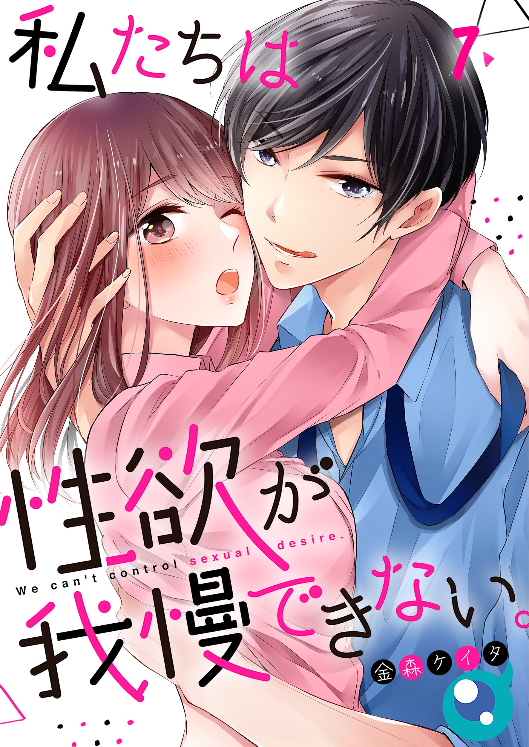 私たちは性欲が我慢できない フルカラー 7巻 漫画 無料試し読みなら 電子書籍ストア Booklive