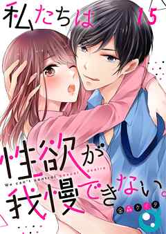 感想 ネタバレ 私たちは性欲が我慢できない フルカラー 15巻のレビュー 漫画 無料試し読みなら 電子書籍ストア ブックライブ