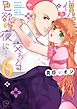 僧侶と交わる色欲の夜に…【単行本版】6【特典ペーパー付き】