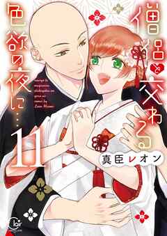 僧侶と交わる色欲の夜に…【単行本版】