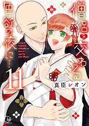 僧侶と交わる色欲の夜に…【単行本版】