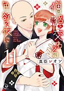僧侶と交わる色欲の夜に…【単行本版】11【特典ペーパー付き】