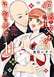 僧侶と交わる色欲の夜に…【単行本版】11【特典ペーパー付き】