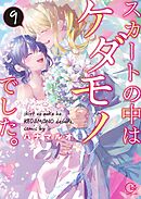 スカートの中はケダモノでした。9【単行本版特典ペーパー付き】
