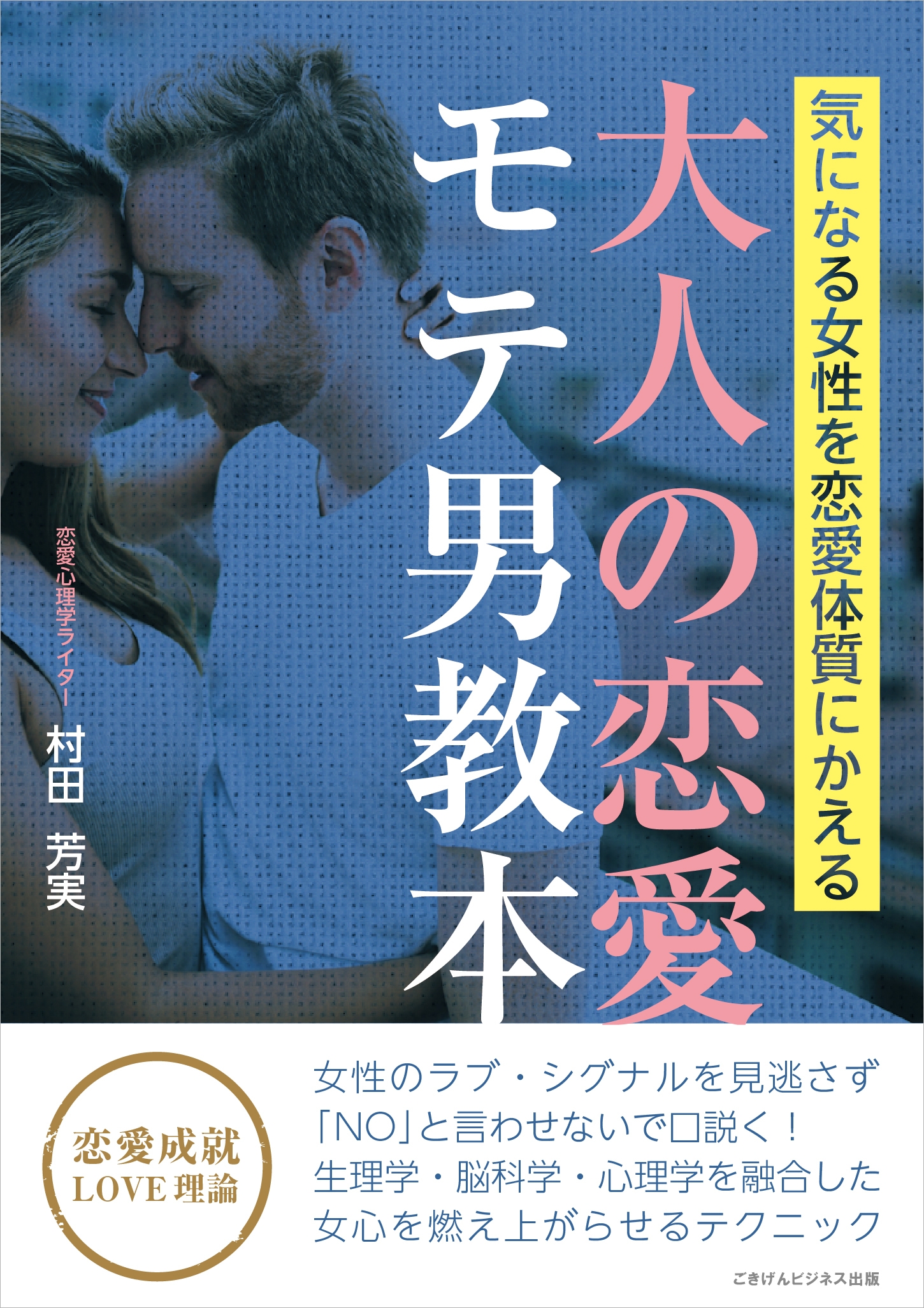 気になる女性を恋愛体質に変える 大人の恋愛モテ男教本 村田芳実 漫画 無料試し読みなら 電子書籍ストア ブックライブ