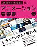 AfterEffects for アニメーション ［CC対応改訂版］