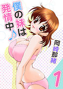 僕の妹は発情中♪ 1巻