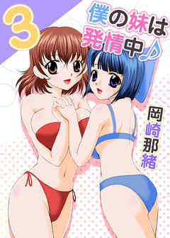 僕の妹は発情中♪ 3巻