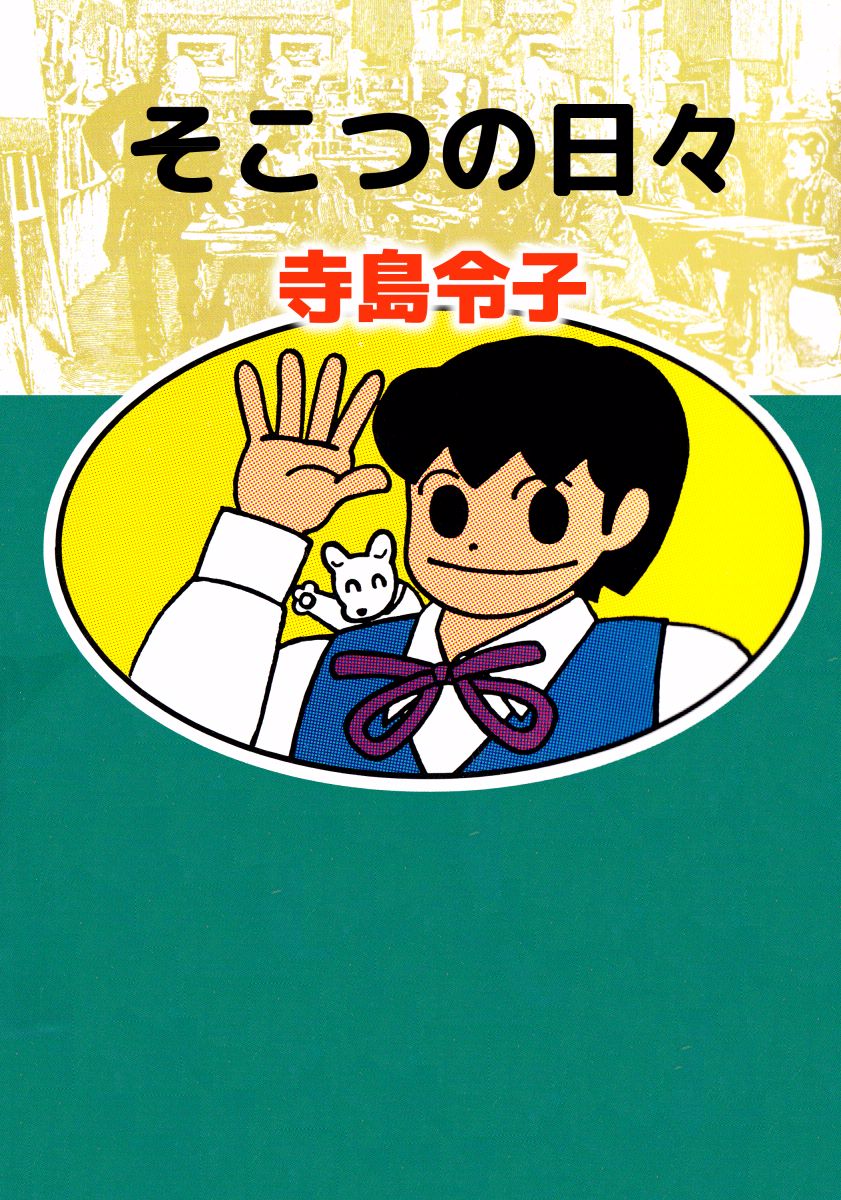 そこつの日々 1巻 - 寺島令子 - 少女マンガ・無料試し読みなら、電子書籍・コミックストア ブックライブ