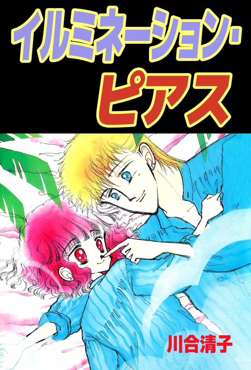 イルミネーション ピアス 1巻 川合清子 漫画 無料試し読みなら 電子書籍ストア ブックライブ