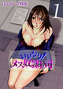 いいなり！メス奴隷上司 1巻