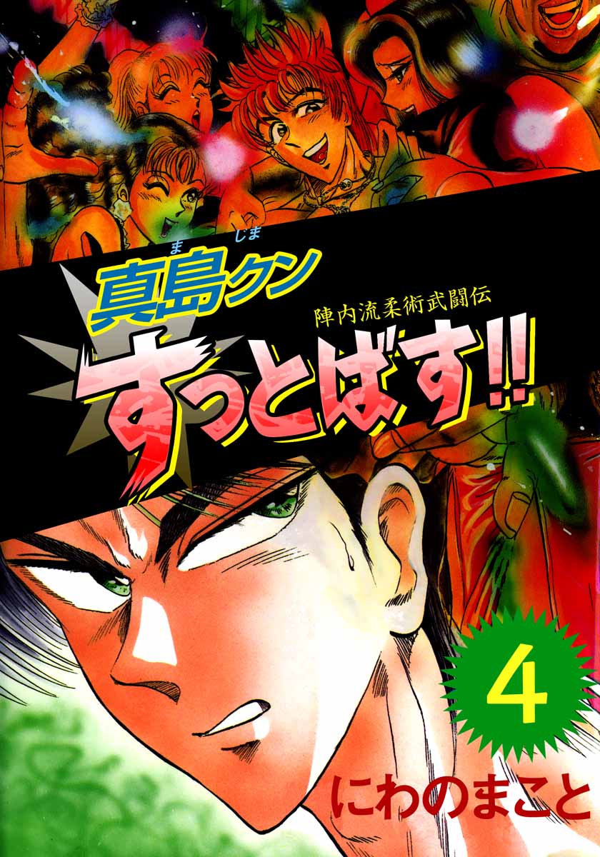 陣内流柔術武闘伝 真島クンすっとばす 4巻 漫画 無料試し読みなら 電子書籍ストア ブックライブ