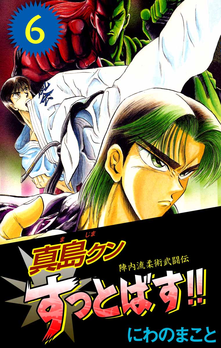 陣内流柔術武闘伝 真島クンすっとばす 6巻 漫画 無料試し読みなら 電子書籍ストア ブックライブ