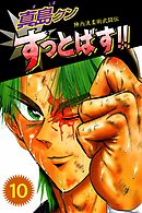 陣内流柔術武闘伝　真島クンすっとばす！！ 10巻