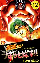 陣内流柔術武闘伝　真島クンすっとばす！！ 12巻