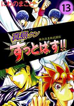 陣内流柔術武闘伝 真島クンすっとばす 13巻 漫画 無料試し読みなら 電子書籍ストア ブックライブ