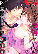 「ヤられる覚悟は…いいな？」凶悪マフィアは超絶倫(3)