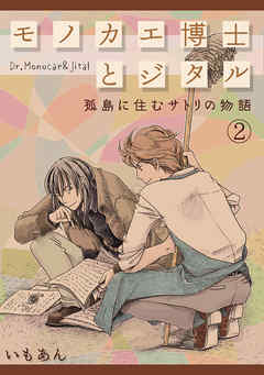 モノカエ博士とジタル―孤島に住むサトリの物語