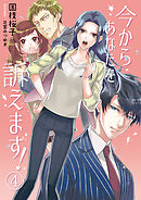 今からあなたを訴えます！ 4話