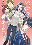 今からあなたを訴えます！ 5話