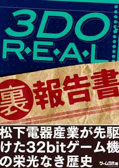 3DO REAL（裏）報告書