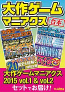 大作ゲームマニアクスセット【合本】