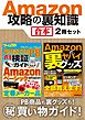 Amazon攻略の裏知識【合本】