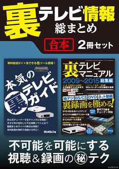 ビジネス・実用 ジャンル裏テレビ情報総まとめ【合本】 - 三才ブックス