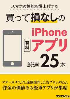 スマホの性能を爆上げする 買って損なしのiPhone有料アプリ 厳選25本