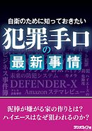 自衛のために知っておきたい犯罪手口の最新事情