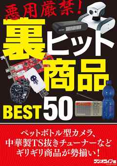 悪用厳禁！ 裏ヒット商品Best50