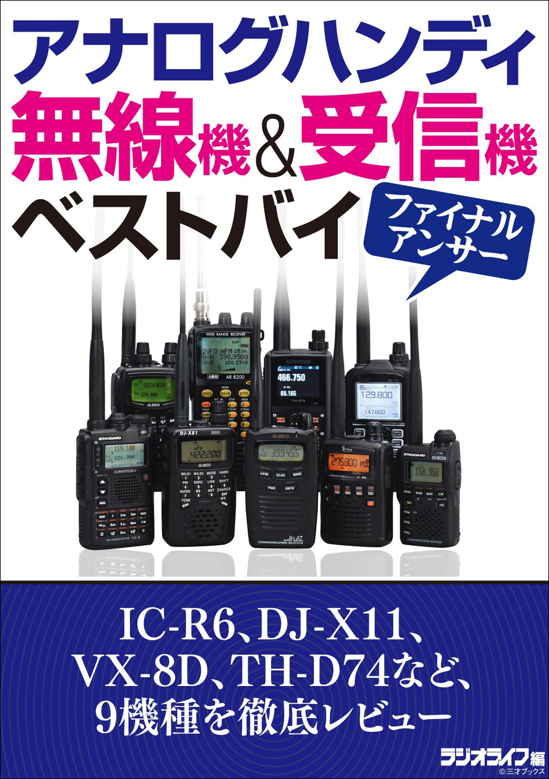 アナログハンディ無線機 受信機ベストバイ ファイナルアンサー 漫画 無料試し読みなら 電子書籍ストア ブックライブ