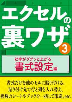 エクセルの裏ワザ 効率がググッと上がる書式設定編