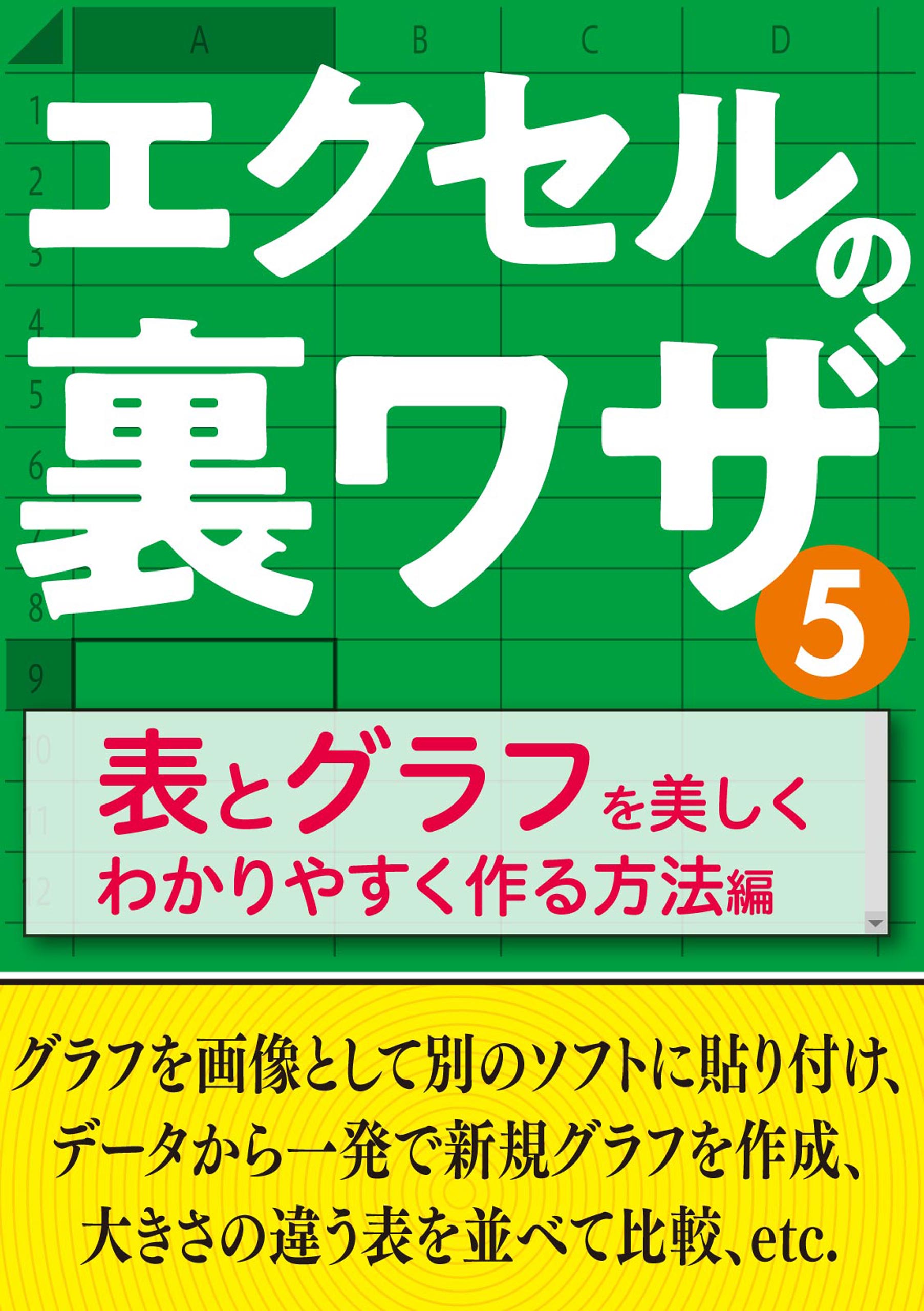 エクセルの裏ワザ 表とグラフを美しくわかりやすく作る方法編 漫画 無料試し読みなら 電子書籍ストア ブックライブ