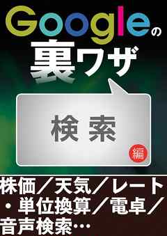 Googleの裏ワザ 検索編 - 三才ブックス - ビジネス・実用書・無料試し読みなら、電子書籍・コミックストア ブックライブ