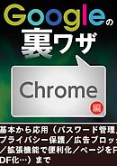 Googleの裏ワザ Chrome編