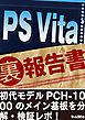 PS Vita （裏）報告書