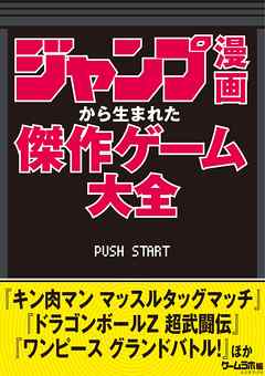 ジャンプ漫画から生まれた傑作ゲーム大全