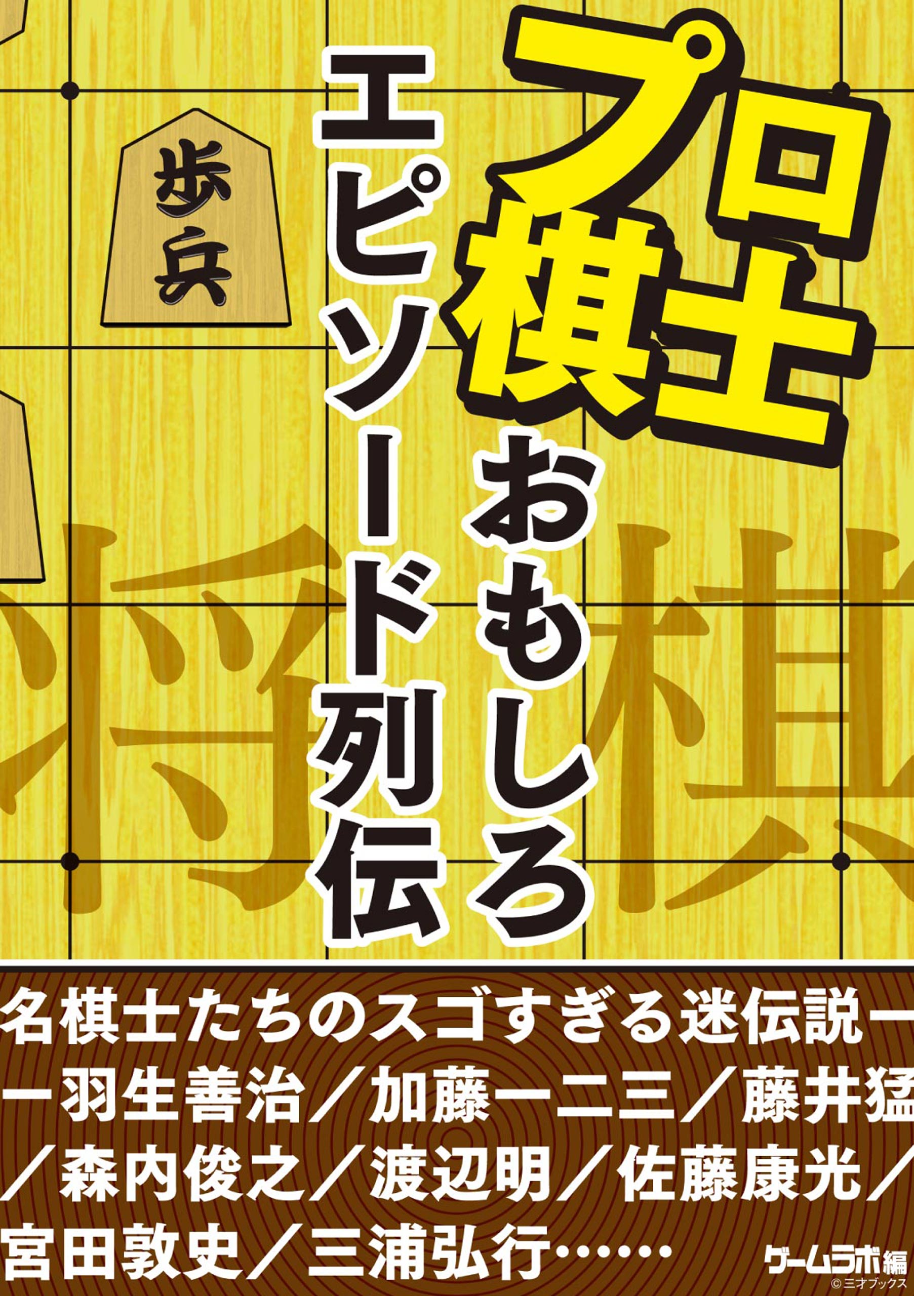 将棋プロ棋士のおもしろエピソード列伝 三才ブックス 漫画 無料試し読みなら 電子書籍ストア ブックライブ