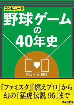 野球ゲームの40年史