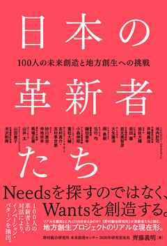 日本の革新者たち - 100人の未来創造と地方創生への挑戦