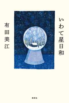 いわて星日和【HOPPAライブラリー】